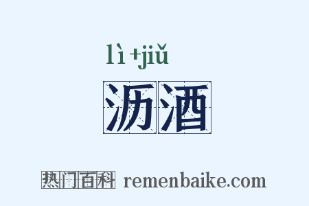 沥酒是什么意思的图片